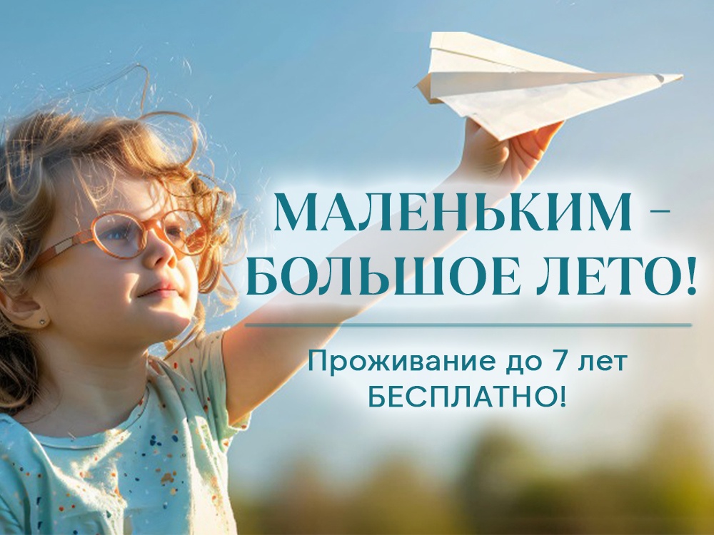 Акция «Дети — бесплатно!» от санатория «Источник», Железноводск