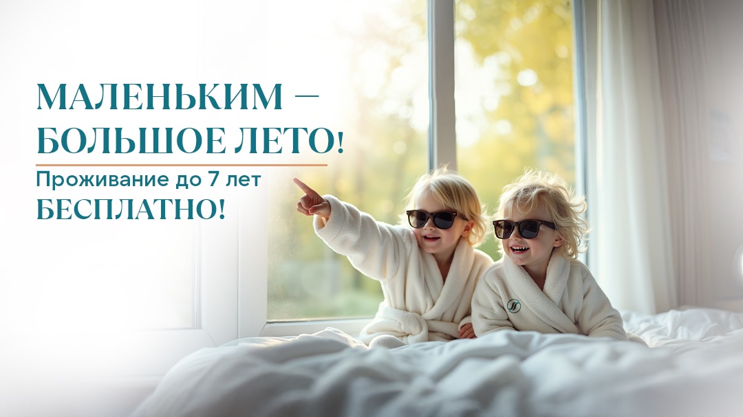 Акция «Дети — бесплатно!» от санатория «Источник», Кисловодск